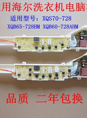 适用海尔洗衣机电脑板XQS70-728 XQB65-728HM XQB60-728AHM控制板