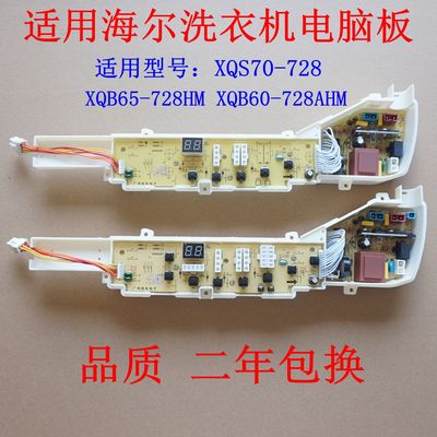 适用海尔洗衣机电脑板XQS70-728 XQB65-728HM XQB60-728AHM控制板