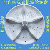 适用松下XQB100 38.5CM K1A2G洗衣机波轮转盘底盘 K1022 K1L2S
