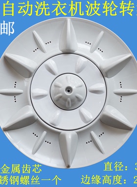 适用澳柯玛XQB78-2116洗衣机波轮XQB65-2115 XQB65-2018转盘 34CM
