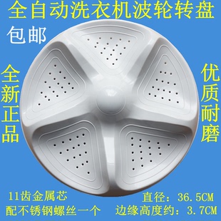适用容声WB90 L282J洗衣机波轮盘转盘水叶底盘配件36.5CM