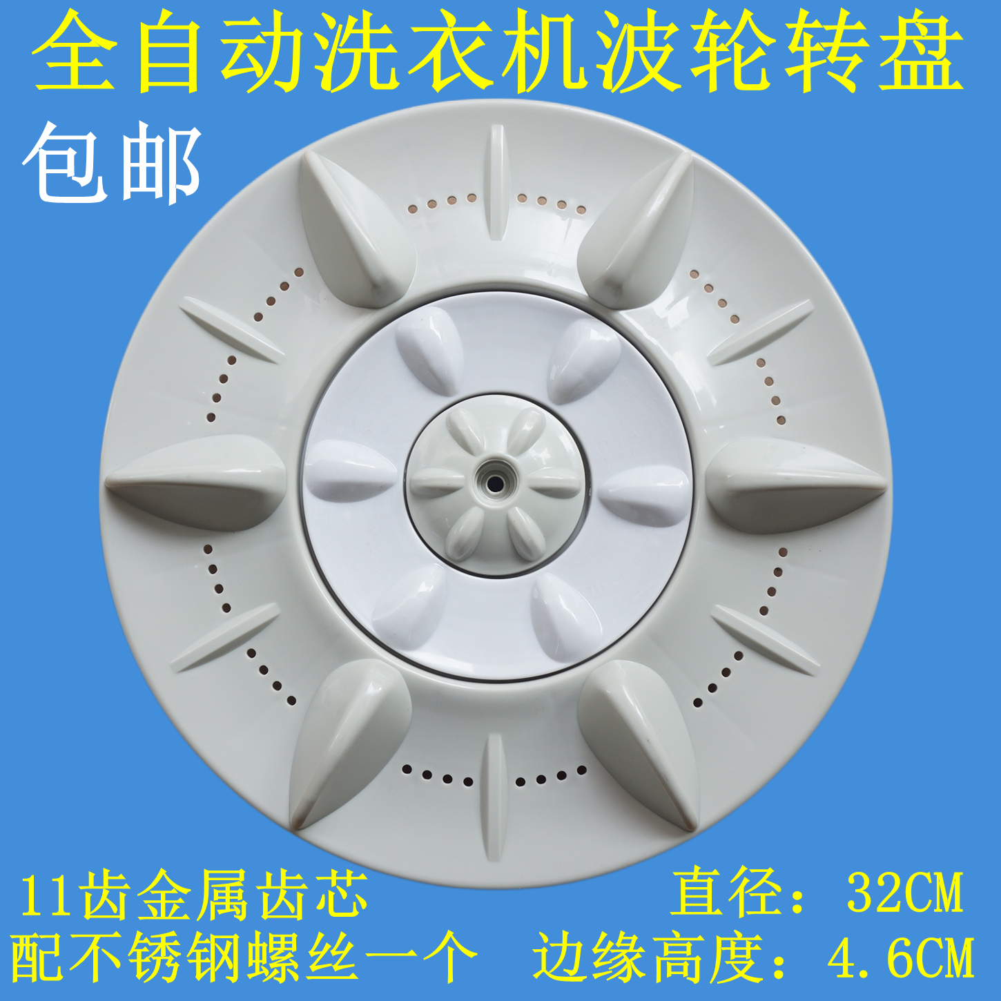 适用澳柯玛全自动洗衣机XQB65-3135波轮盘水叶转盘涡轮底盘 32CM