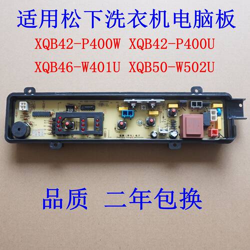 适用松下洗衣机电脑板XQB42-P400W-P400U XQB46-W401U 50-W502U
