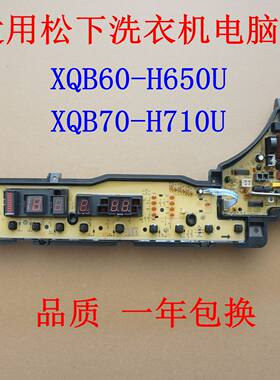 适用松下洗衣机电脑板XQB60-H650U XQB70-H710U电路板主板控制板