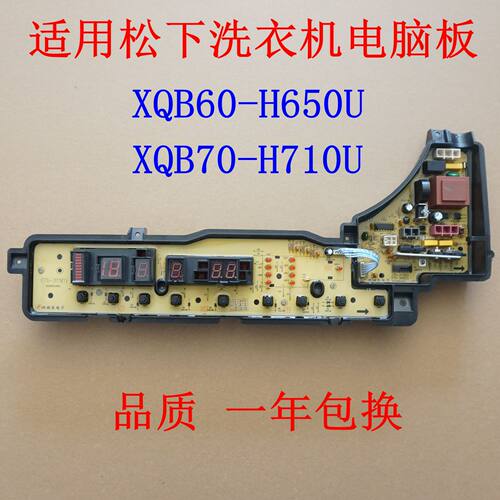 适用松下洗衣机电脑板XQB60-H650U XQB70-H710U电路板主板控制板