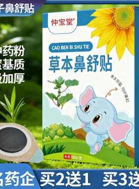 草本鼻舒贴膏药鼻通贴通气鼻贴仲宝堂鼻干蜂蜜基质升级加厚鼻康贴