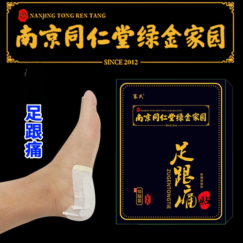 同仁堂足跟贴痛脚后疼药腱