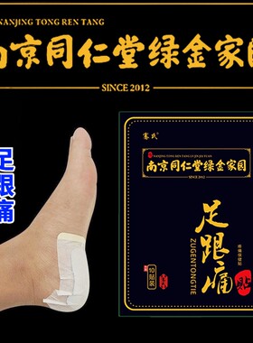 同仁堂足跟贴痛脚后疼药腱