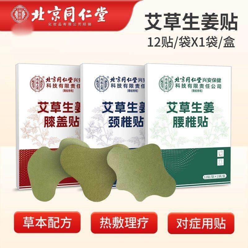 北京同仁堂艾草生姜颈椎贴肩周膝盖腰椎热敷艾灸贴护关节官方正品