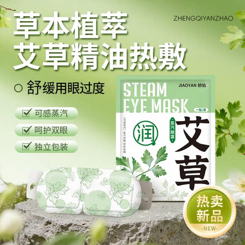 蒸汽眼罩艾草学生党草本热敷舒缓双眼持久发热护眼眼罩护眼贴