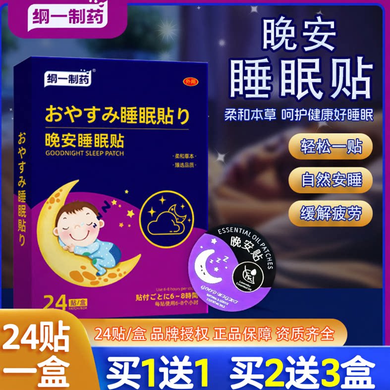 纲一制药助眠归元舒眠神器夜梦多醒睡眠不好植物草本精油晚安贴
