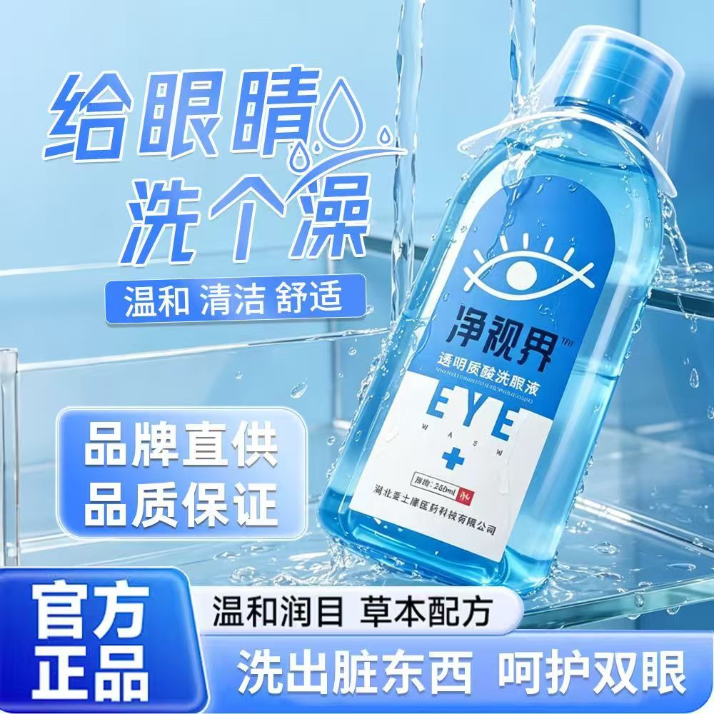 透明质酸钠洗眼液清洗眼睛
