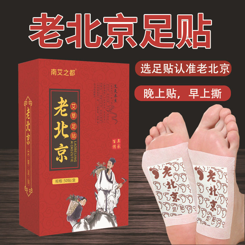 老北京艾草足贴排浊足底湿气睡眠贴足贴50贴竹醋生姜家用足跟贴