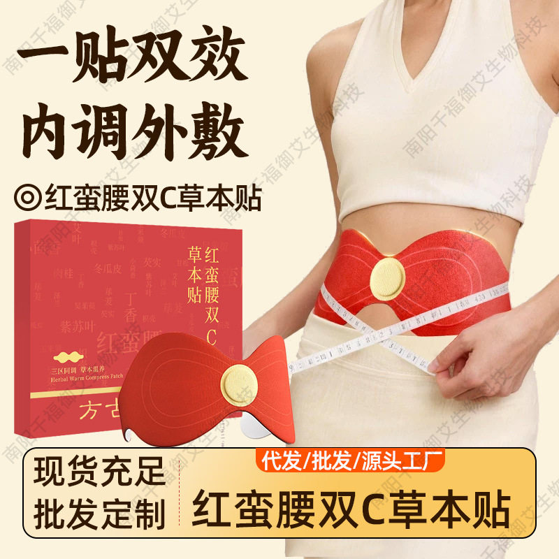 方古有艾红蛮腰双C草本贴 艾灸肚脐腰腹炫腹贴温灸敷贴三段式艾贴