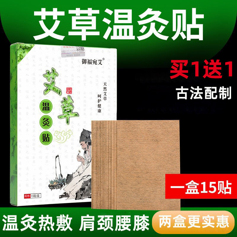 御福宛艾艾草温灸贴艾叶贴艾灸贴发热贴无烟热敷贴关节膏药贴正品