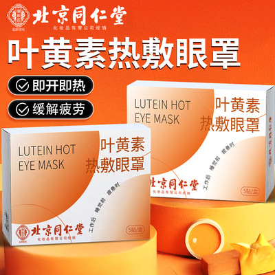 同仁堂叶黄素蒸汽眼罩自发热