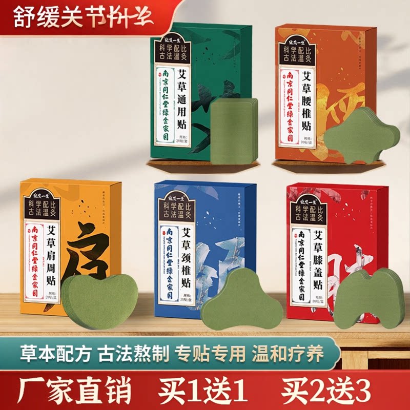 南京同仁堂艾草贴颈椎贴膝盖贴发热敷贴颈肩关节专用艾灸贴买1送1