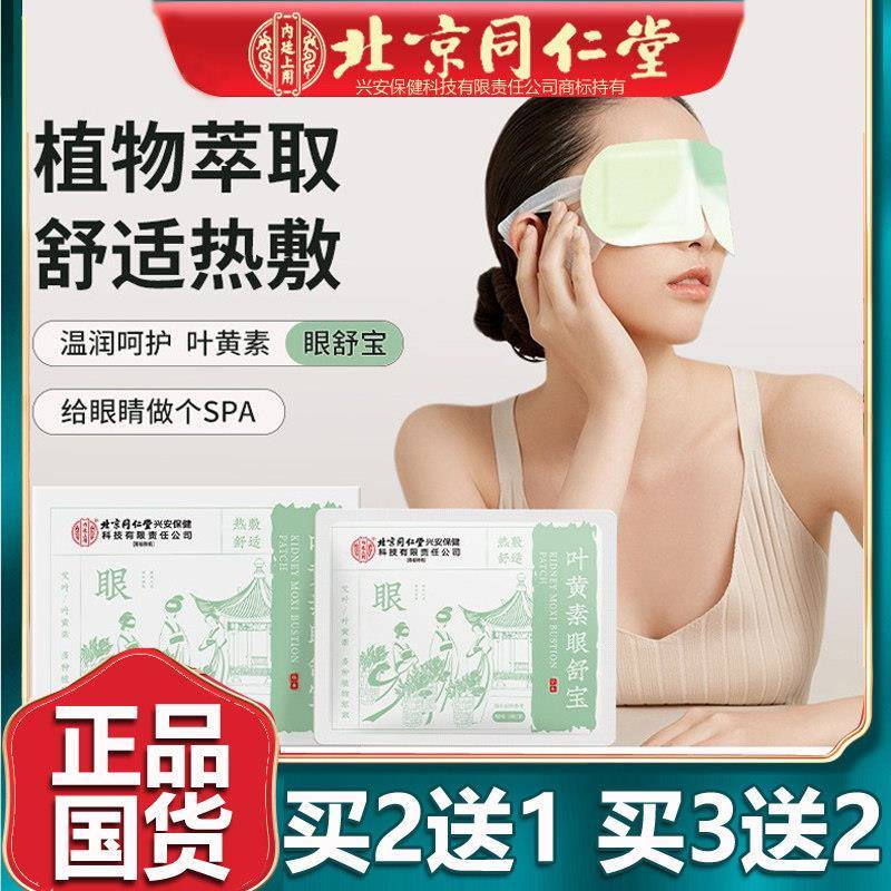 北京同仁叶黄素眼舒宝 草本蒸汽眼贴蒸汽眼罩缓解用眼过度品堂5贴