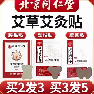 北京同仁堂艾草颈椎贴自发热肩周艾灸贴腰椎膝盖热敷贴膏