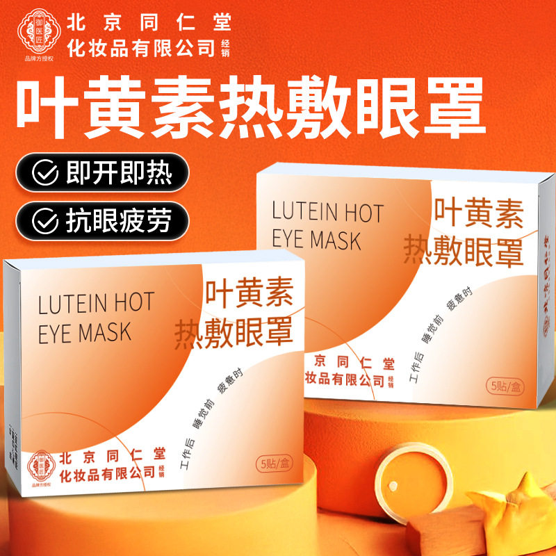 北京同仁堂艾草蒸汽眼罩热敷护眼