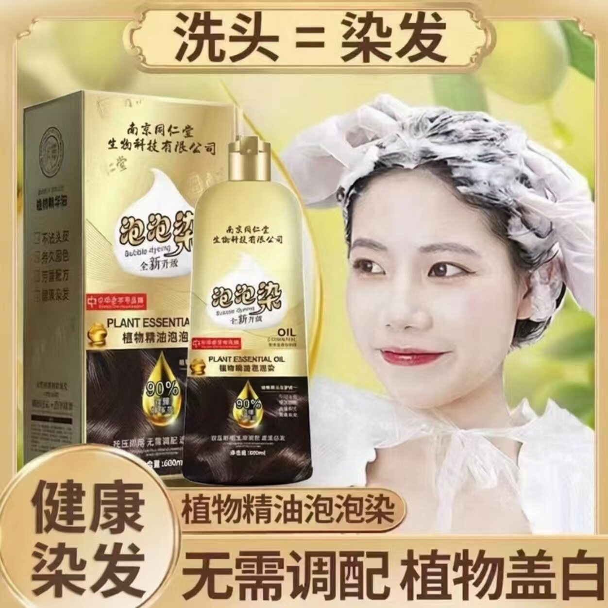 同仁堂染发剂植物泡泡染膏无刺激纯正品黑茶色染发膏盖白家里自用