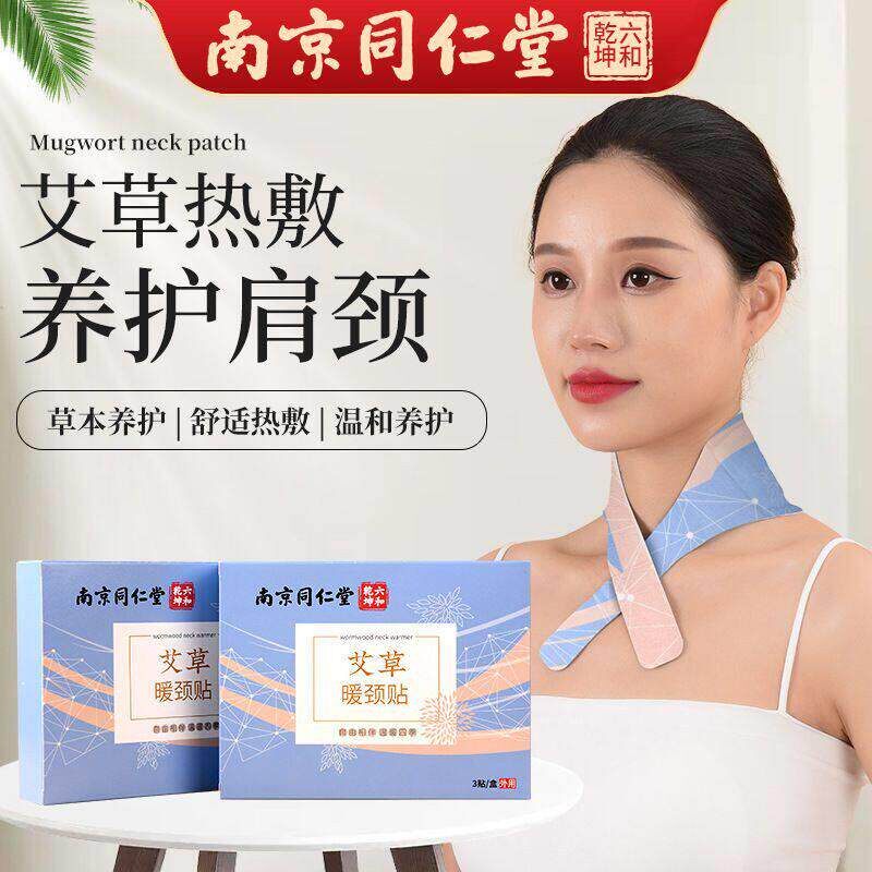 南京同仁堂艾草暖颈贴暖宝宝生姜暖贴发热贴颈椎贴热帖