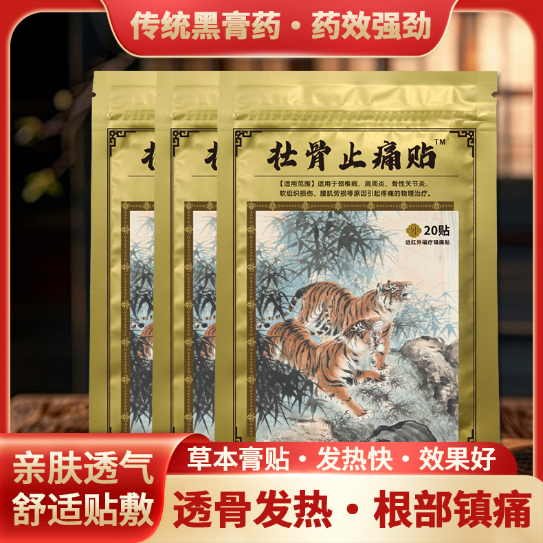 传统老膏药通络祛痛壮骨止痛贴 缓解肌肉酸痛肩周不适风湿透骨贴
