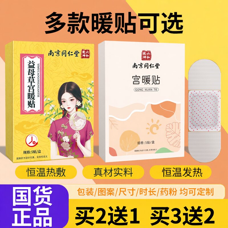 益母草宫暖贴发热贴暖宝宝草本大姨妈贴热敷贴南京同仁堂宫暖贴