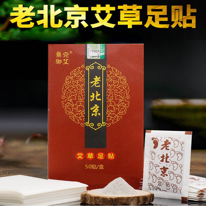 景宛御艾老北京艾草足贴 排毒除湿助睡眠竹醋粉50贴足部护理贴膏