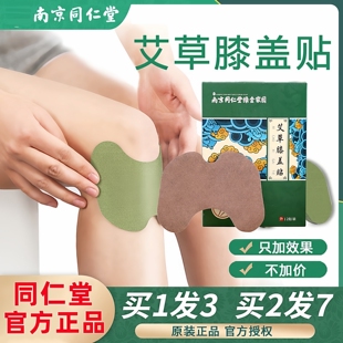 南京同仁堂颈椎腰椎生姜膝盖关节艾灸贴热敷帖品牌店官方官网正品