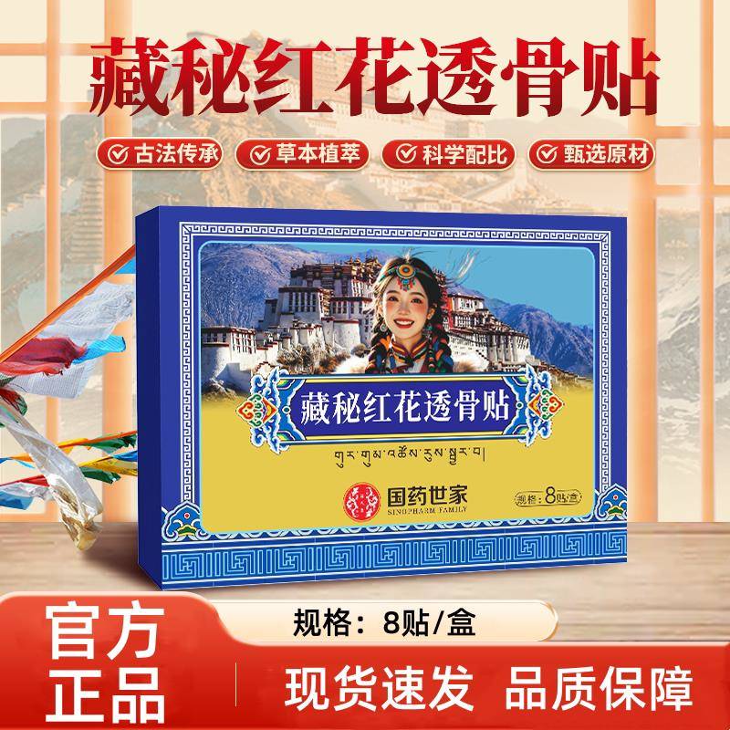 藏秘红花透骨贴颈肩腿关节全身通用正品官方旗舰店