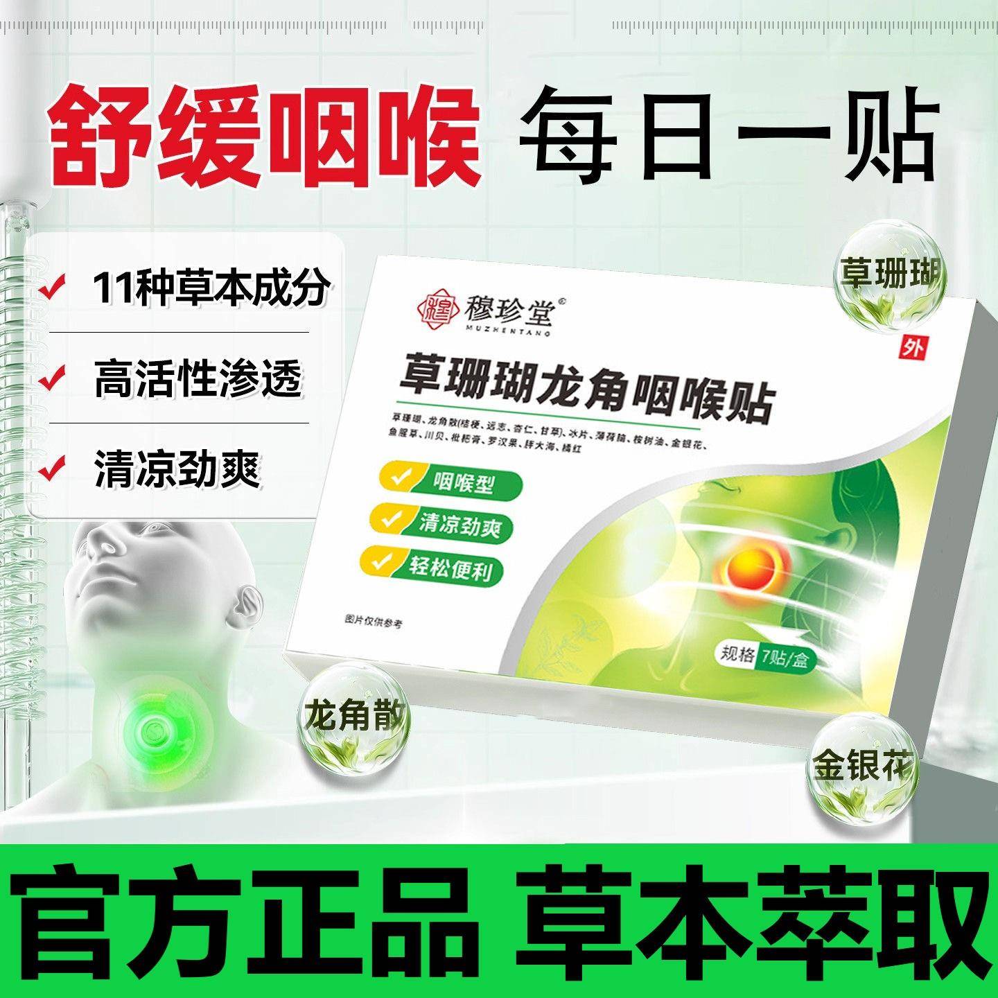 穆珍堂草珊瑚龙角咽喉贴润喉护嗓清凉热下舒缓火草本萃取官方正品