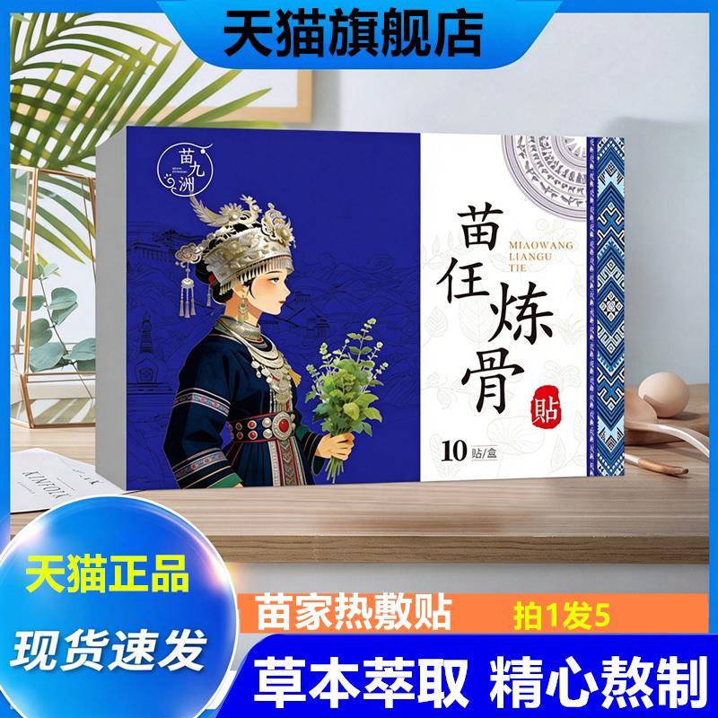 苗家热敷贴苗炼骨贴草本精粹正品肩颈腰腿膝盖关节舒缓任艾草贴