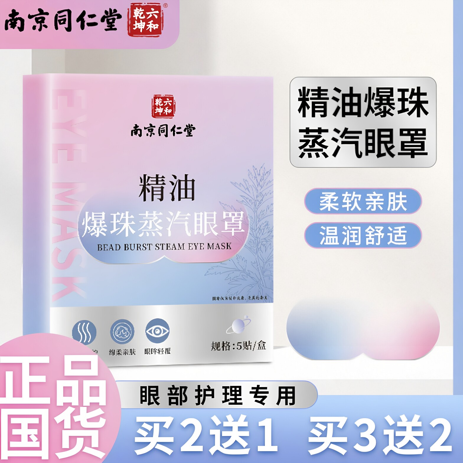 南京同仁堂爆珠蒸汽眼罩缓解眼部薰衣草热敷眼贴草本香薰睡眠眼罩