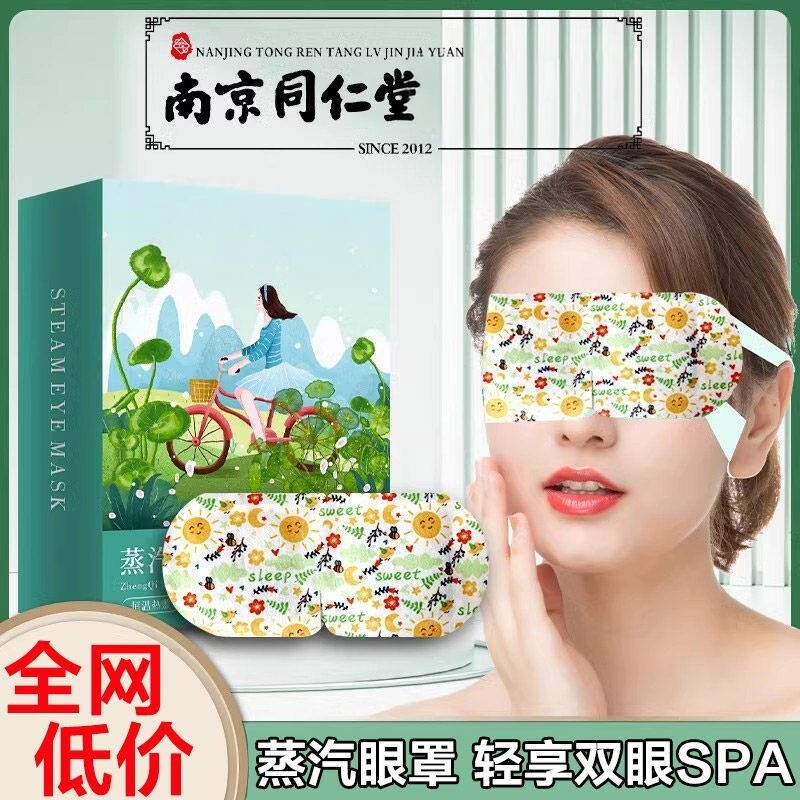 [买1发3盒]南京同仁堂艾草蒸汽眼罩睡眠眼膜热敷舒缓眼睛过度眼贴