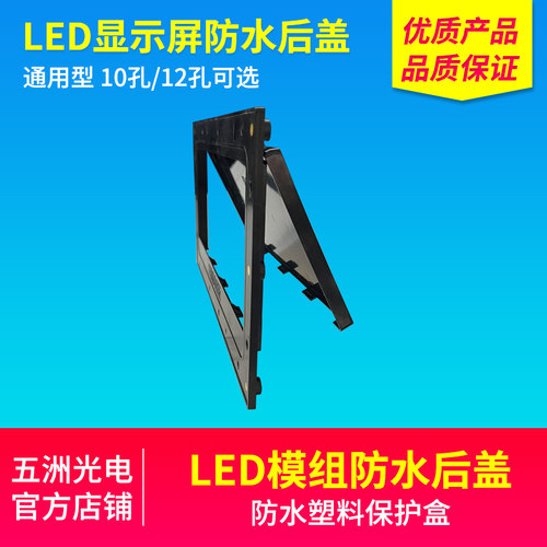 LED显示屏防水后盖通用型10孔12孔塑料保护盒LED模组配件