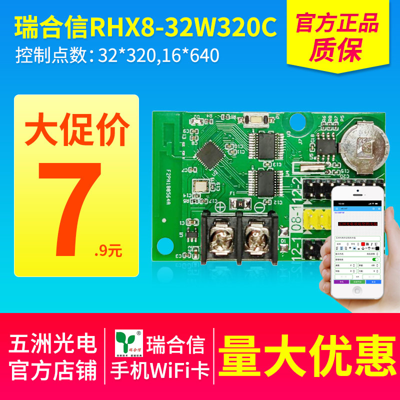 瑞合信LED显示屏控制卡手机改字图片