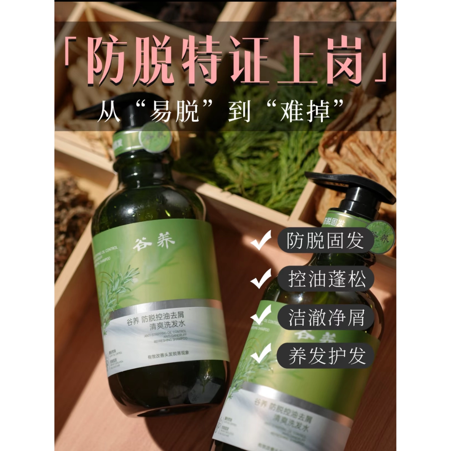 谷养草本人参侧柏叶防脱控油去屑清爽洗发水