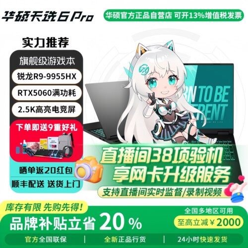 【价保】华硕天选6Pro2026游戏本