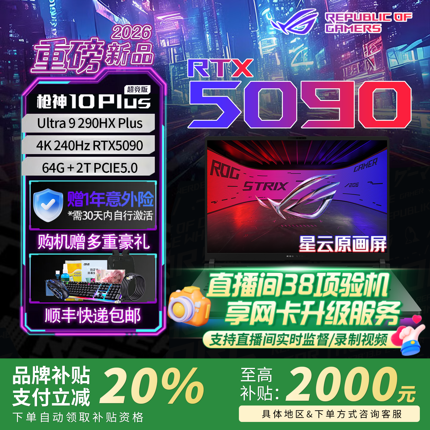 【618新品补贴】ROG枪神9/10Plus超竞版5090游戏本笔记本电脑立减