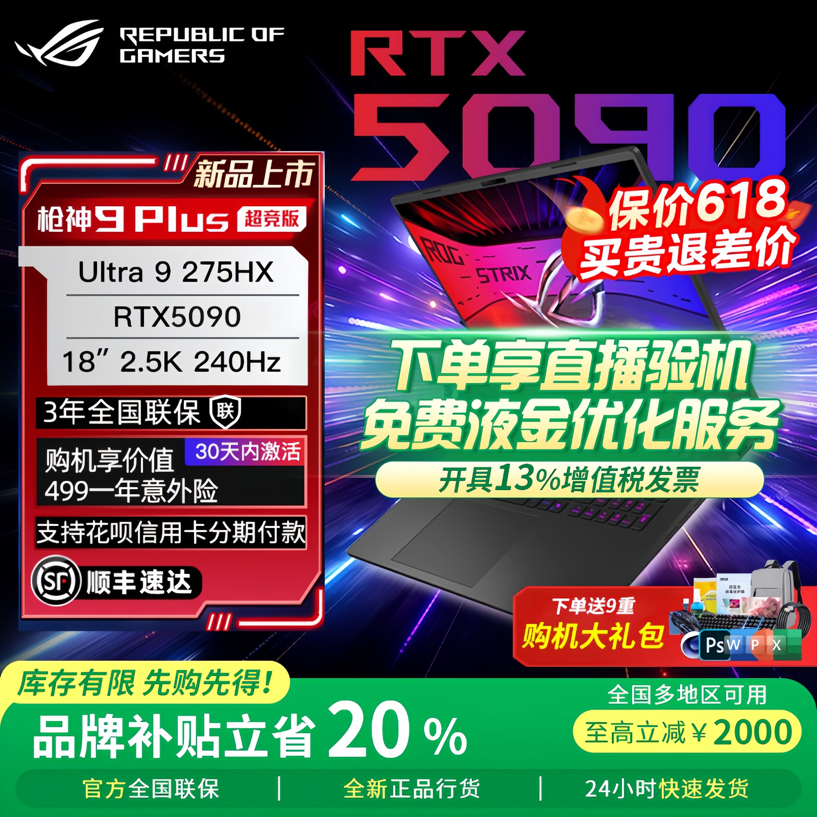 【价保618】ROG枪神9Plus5070Ti超竞版5090 80性能游戏笔记本电脑