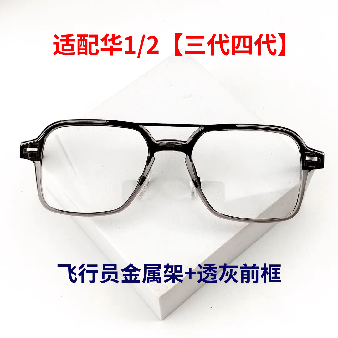 华【适配】为智能眼镜1飞行员三代替换TR90前框适配原装金属支架