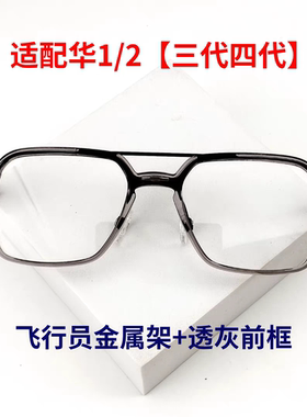 华【适配】为智能眼镜1飞行员三代替换TR90前框适配原装金属支架
