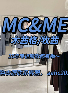 MC&ME木茜格牧茜2025秋装冬装新款国内专柜正品代购所有款式