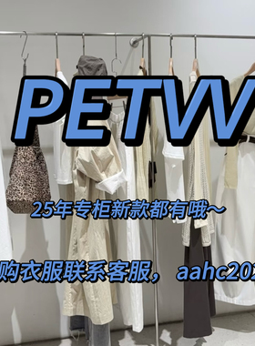 PETVV派特薇薇2025秋装新款国内专柜正品代购所有款式