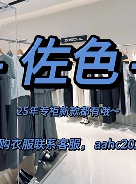 ZOSOUL佐色2025秋装冬装新款国内专柜正品代购所有款式