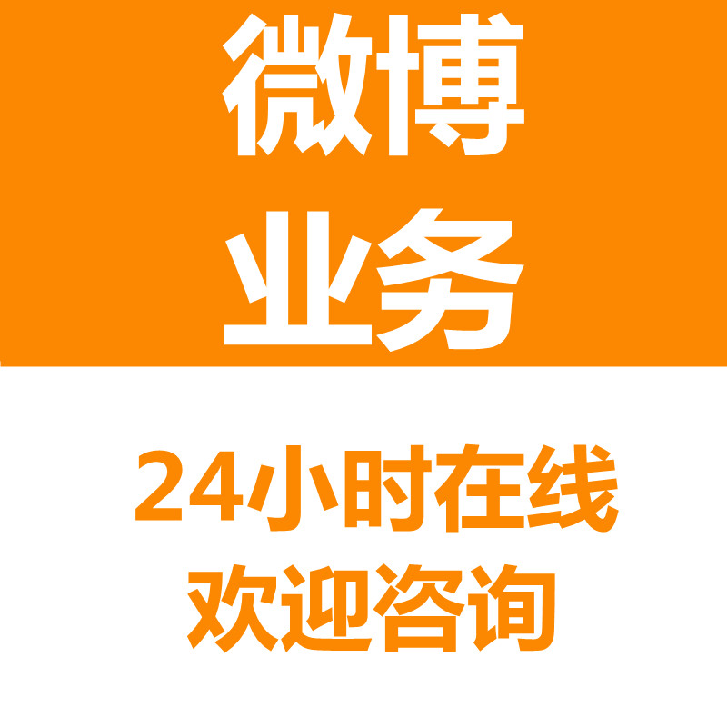 微博wb服务fo各业务运营咨询 网红托管品牌直播推广文章流量维护 数字生活 生活娱乐线上会员 原图主图