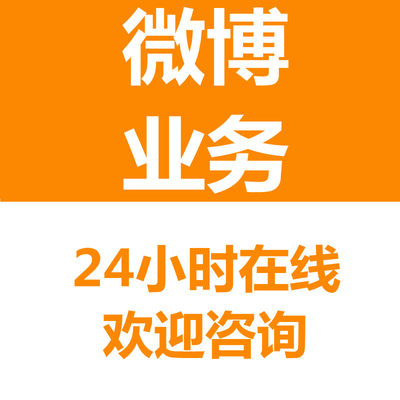 微博wb服务fo各业务运营咨询 网红托管品牌直播推广文章流量维护