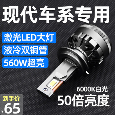 现代朗动名图领动瑞纳途胜IX35悦动IX25索纳塔8 9远近光LED大灯泡