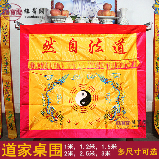 道家桌围道法自然家用桌围布佛台图片